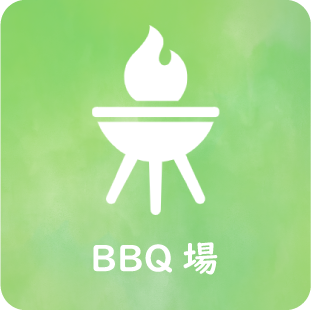 BBQ場