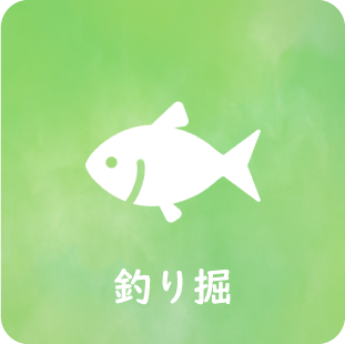 釣り堀